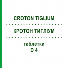 КРОТОН ТИГЛИУМ (CROTON TIGLIUM) D 4 таблетки 80 шт - Гомеопатия DHU