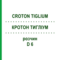 КРОТОН ТИГЛІУМ (CROTON TIGLIUM) D 6 розчин 20 мл - Гомеопатія DHU