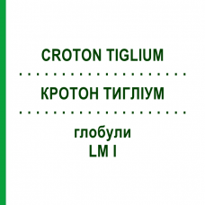 КРОТОН ТИГЛИУМ (CROTON TIGLIUM) LM I глобули 5 г - Гомеопатия DHU