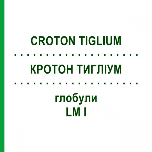 КРОТОН ТИГЛИУМ (CROTON TIGLIUM) LM I глобули 5 г - Гомеопатия DHU