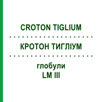 КРОТОН ТИГЛІУМ (CROTON TIGLIUM) LM III глобули 5 г - Гомеопатія DHU