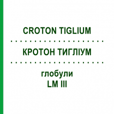 КРОТОН ТИГЛИУМ (CROTON TIGLIUM) LM III глобули 5 г - Гомеопатия DHU