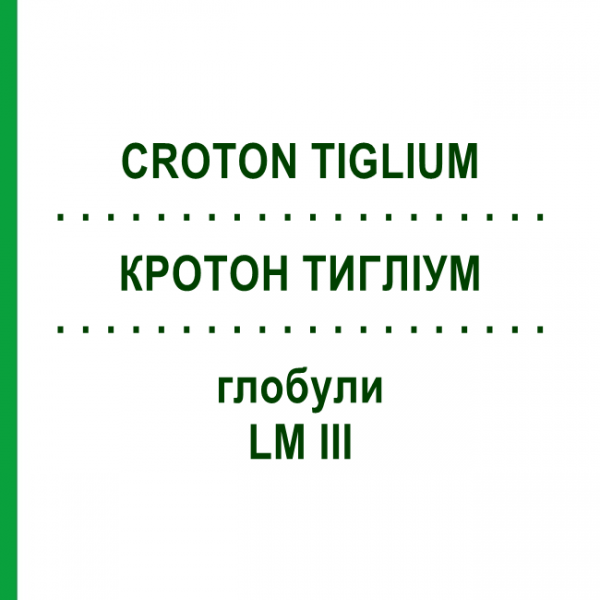 КРОТОН ТИГЛИУМ (CROTON TIGLIUM) LM III глобули 5 г - Гомеопатия DHU