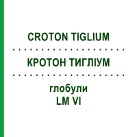 КРОТОН ТИГЛИУМ (CROTON TIGLIUM) LM VI глобули 5 г - Гомеопатия DHU