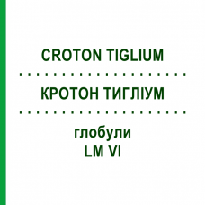 КРОТОН ТИГЛИУМ (CROTON TIGLIUM) LM VI глобули 5 г - Гомеопатия DHU