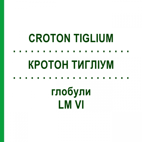 КРОТОН ТИГЛИУМ (CROTON TIGLIUM) LM VI глобули 5 г - Гомеопатия DHU