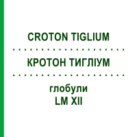 КРОТОН ТИГЛИУМ (CROTON TIGLIUM) LM XII глобули 5 г - Гомеопатия DHU