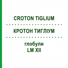 КРОТОН ТИГЛИУМ (CROTON TIGLIUM) LM XII глобули 5 г - Гомеопатия DHU