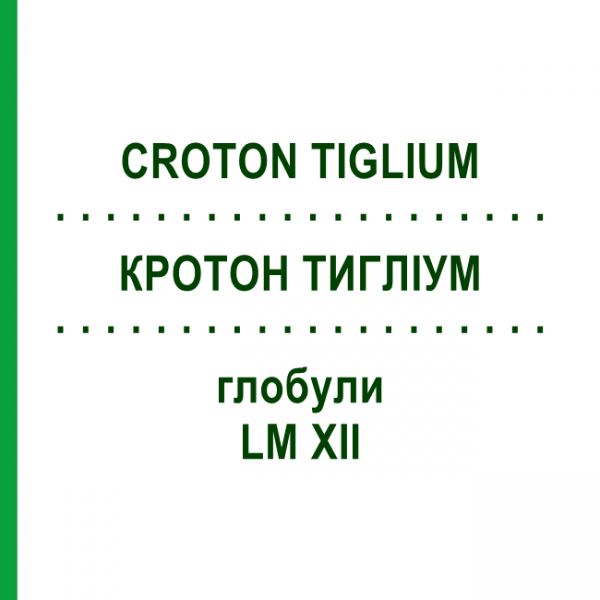 КРОТОН ТИГЛИУМ (CROTON TIGLIUM) LM XII глобули 5 г - Гомеопатия DHU