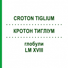 КРОТОН ТИГЛИУМ (CROTON TIGLIUM) LM XVIII глобули 5 г - Гомеопатия DHU