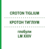 КРОТОН ТИГЛІУМ (CROTON TIGLIUM) LM XXIV глобули 5 г - Гомеопатія DHU