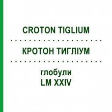 КРОТОН ТИГЛИУМ (CROTON TIGLIUM) LM XXIV глобули 5 г - Гомеопатия DHU
