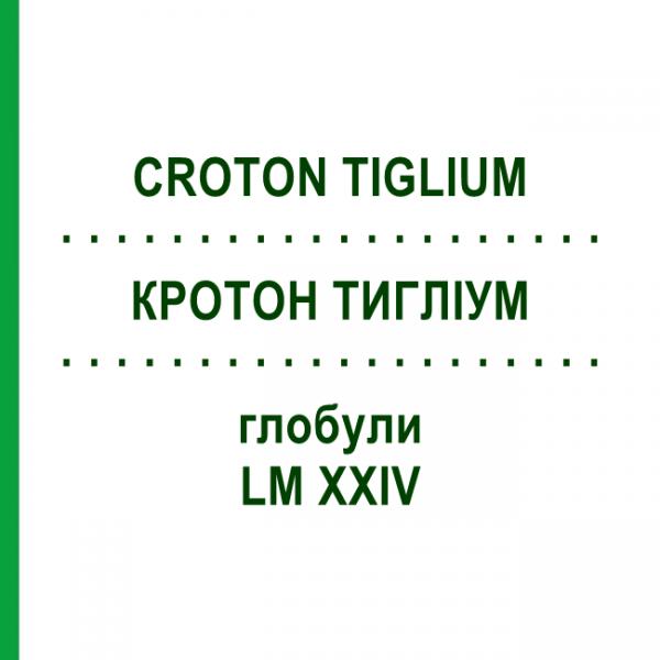 КРОТОН ТИГЛИУМ (CROTON TIGLIUM) LM XXIV глобули 5 г - Гомеопатия DHU