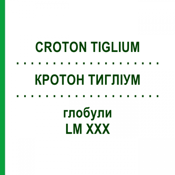КРОТОН ТИГЛИУМ (CROTON TIGLIUM) LM XXX глобули 5 г - Гомеопатия DHU
