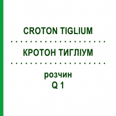 КРОТОН ТИГЛИУМ (CROTON TIGLIUM) Q 1 раствор 15 мл - Гомеопатия GUDJONS