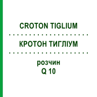КРОТОН ТИГЛИУМ (CROTON TIGLIUM) Q 10 раствор 15 мл - Гомеопатия GUDJONS