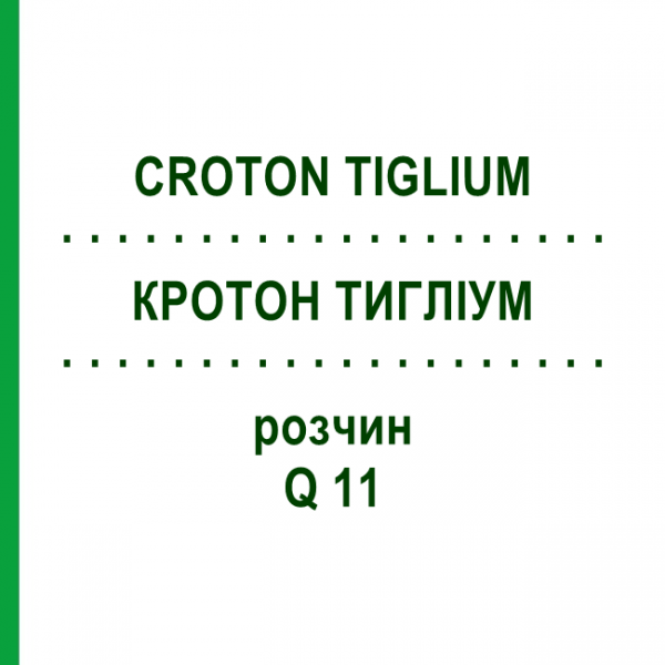 КРОТОН ТИГЛИУМ (CROTON TIGLIUM) Q 11 раствор 15 мл - Гомеопатия GUDJONS