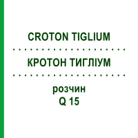 КРОТОН ТИГЛИУМ (CROTON TIGLIUM) Q 15 раствор 15 мл - Гомеопатия GUDJONS