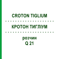 КРОТОН ТИГЛИУМ (CROTON TIGLIUM) Q 21 раствор 15 мл - Гомеопатия GUDJONS