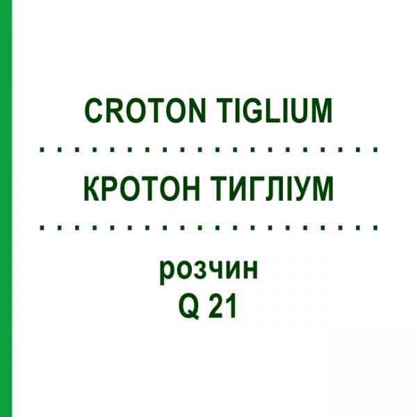 КРОТОН ТИГЛИУМ (CROTON TIGLIUM) Q 21 раствор 15 мл - Гомеопатия GUDJONS