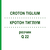 КРОТОН ТИГЛИУМ (CROTON TIGLIUM) Q 22 раствор 15 мл - Гомеопатия GUDJONS