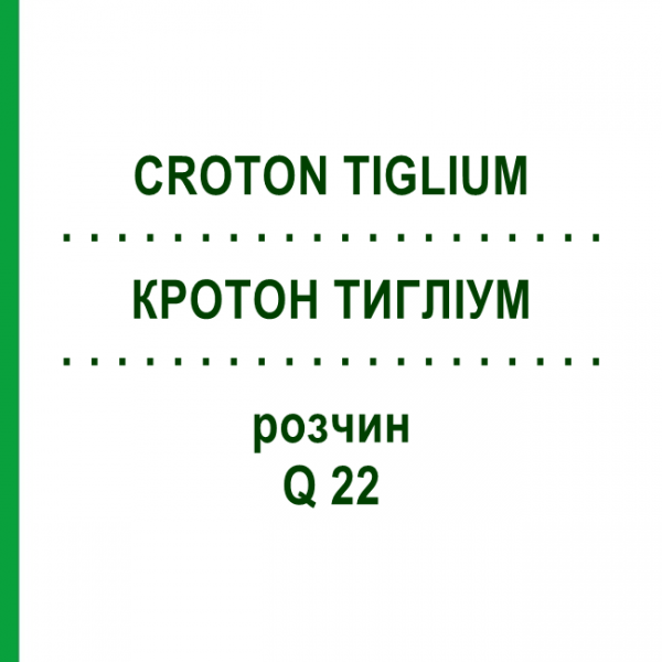 КРОТОН ТИГЛИУМ (CROTON TIGLIUM) Q 22 раствор 15 мл - Гомеопатия GUDJONS