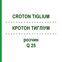 КРОТОН ТИГЛИУМ (CROTON TIGLIUM) Q 25 раствор 15 мл - Гомеопатия GUDJONS