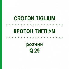 КРОТОН ТИГЛИУМ (CROTON TIGLIUM) Q 29 раствор 15 мл - Гомеопатия GUDJONS