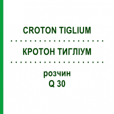 КРОТОН ТИГЛИУМ (CROTON TIGLIUM) Q 30 раствор 15 мл - Гомеопатия GUDJONS