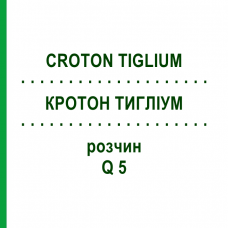 КРОТОН ТИГЛИУМ (CROTON TIGLIUM) Q 5 раствор 15 мл - Гомеопатия GUDJONS