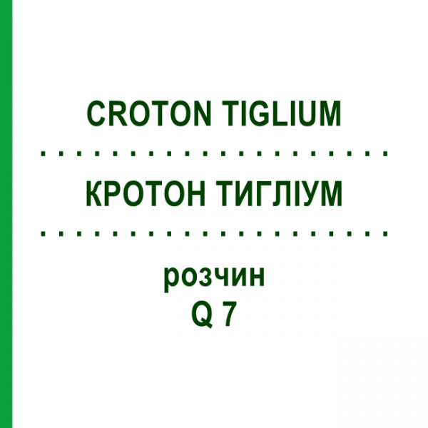 КРОТОН ТИГЛИУМ (CROTON TIGLIUM) Q 7 раствор 15 мл - Гомеопатия GUDJONS