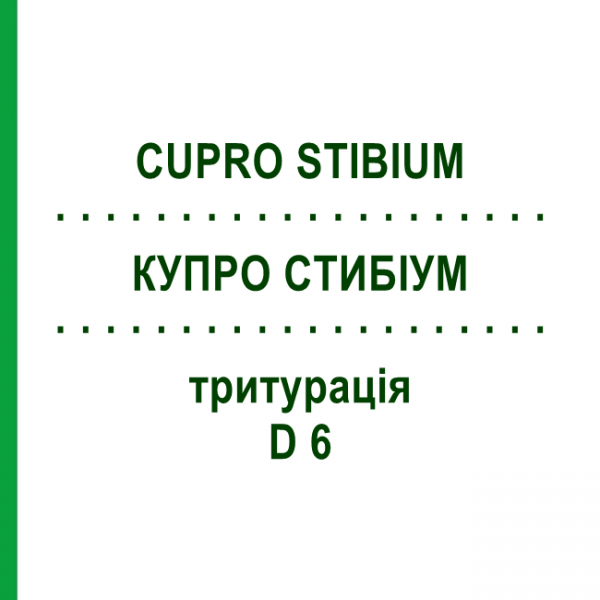 КУПРО СТИБІУМ (CUPRO STIBIUM) D 6 тритурація 50 г - Гомеопатія WELEDA