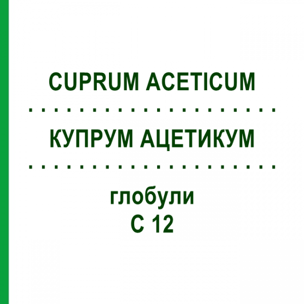 КУПРУМ АЦЕТИКУМ (CUPRUM ACETICUM) C 12 глобули 10 г - Гомеопатія SPAGYRA