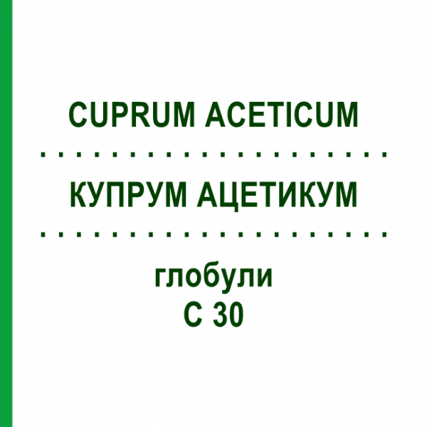 КУПРУМ АЦЕТИКУМ (CUPRUM ACETICUM) C 30 глобули 10 г - Гомеопатія SPAGYRA
