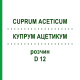 КУПРУМ АЦЕТИКУМ (CUPRUM ACETICUM) D 12 раствор 20 мл - Гомеопатия DHU