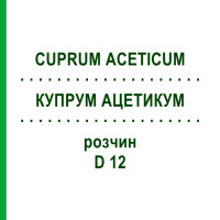 КУПРУМ АЦЕТИКУМ (CUPRUM ACETICUM) D 12 розчин 50 мл - Гомеопатія DHU