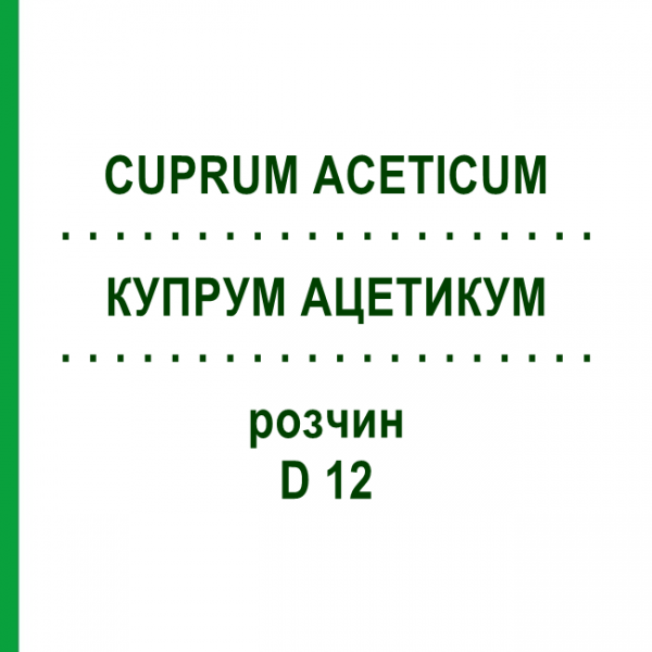 КУПРУМ АЦЕТИКУМ (CUPRUM ACETICUM) D 12 раствор 50 мл - Гомеопатия DHU
