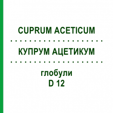 КУПРУМ АЦЕТИКУМ (CUPRUM ACETICUM) D 12 глобули 10 г - Гомеопатия SPAGYRA