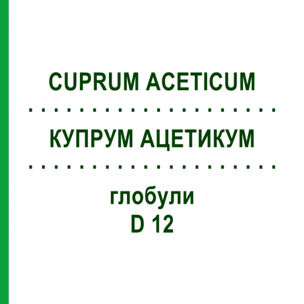 КУПРУМ АЦЕТИКУМ (CUPRUM ACETICUM) D 12 глобули 10 г - Гомеопатія SPAGYRA