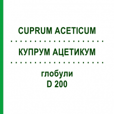 КУПРУМ АЦЕТИКУМ (CUPRUM ACETICUM) D 200 глобули 10 г - Гомеопатия DHU
