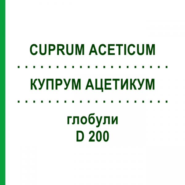 КУПРУМ АЦЕТИКУМ (CUPRUM ACETICUM) D 200 глобули 10 г - Гомеопатия DHU