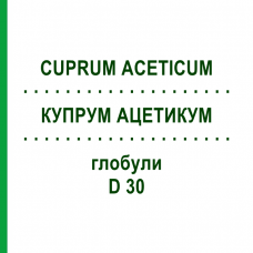 КУПРУМ АЦЕТИКУМ (CUPRUM ACETICUM) D 30 глобули 10 г - Гомеопатия SPAGYRA
