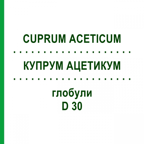 КУПРУМ АЦЕТИКУМ (CUPRUM ACETICUM) D 30 глобули 10 г - Гомеопатия SPAGYRA
