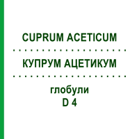 КУПРУМ АЦЕТИКУМ (CUPRUM ACETICUM) D 4 глобули 10 г - Гомеопатия SPAGYRA