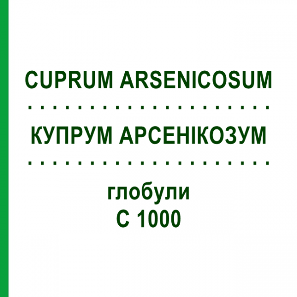 КУПРУМ АРСЕНИКОЗУМ (CUPRUM ARSENICOSUM) C 1000 глобули 1,5 г - Гомеопатия GUDJONS
