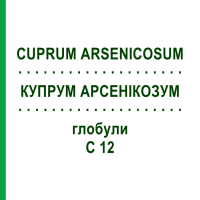 КУПРУМ АРСЕНІКОЗУМ (CUPRUM ARSENICOSUM) C 12 глобули 1,5 г - Гомеопатія GUDJONS