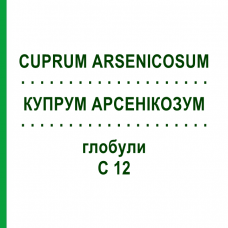 КУПРУМ АРСЕНИКОЗУМ (CUPRUM ARSENICOSUM) C 12 глобули 1,5 г - Гомеопатия GUDJONS