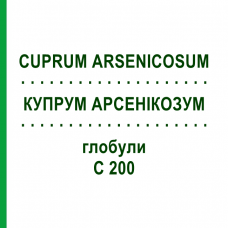 КУПРУМ АРСЕНИКОЗУМ (CUPRUM ARSENICOSUM) C 200 глобули 1,5 г - Гомеопатия GUDJONS