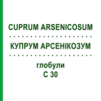 КУПРУМ АРСЕНИКОЗУМ (CUPRUM ARSENICOSUM) C 30 глобули 1,5 г - Гомеопатия GUDJONS