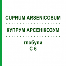 КУПРУМ АРСЕНИКОЗУМ (CUPRUM ARSENICOSUM) C 6 глобули 1,5 г - Гомеопатия GUDJONS